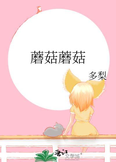 蘑菇蘑菇不会开花 先生先生你还爱她吗