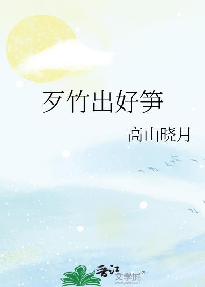 歹竹出好笋反义词是哪句