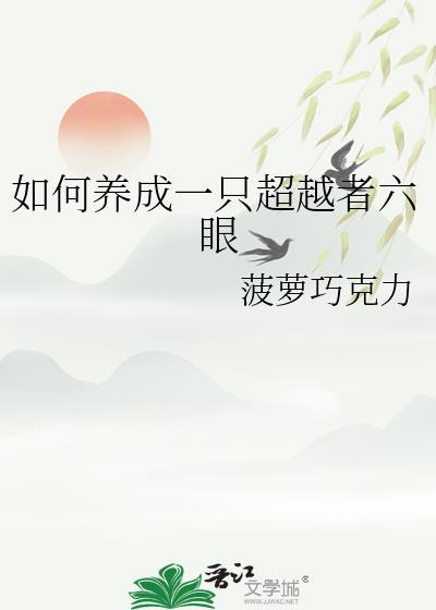 如何养成一只超越者六眼by