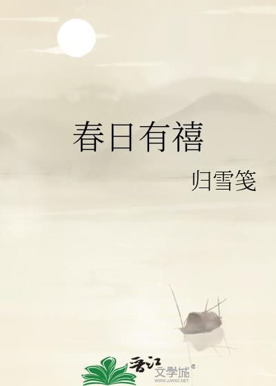 春日有禧裴远之