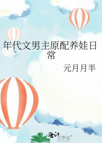 年代文男主养家