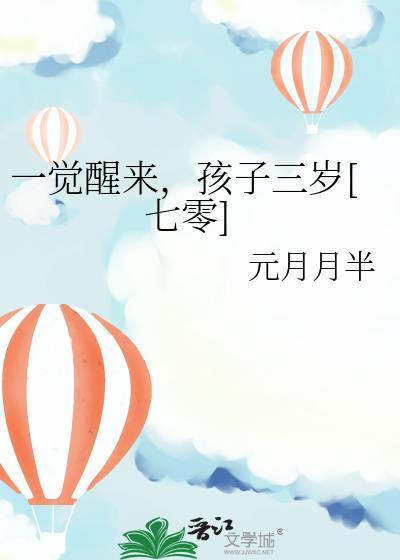 一觉醒来孩子三岁