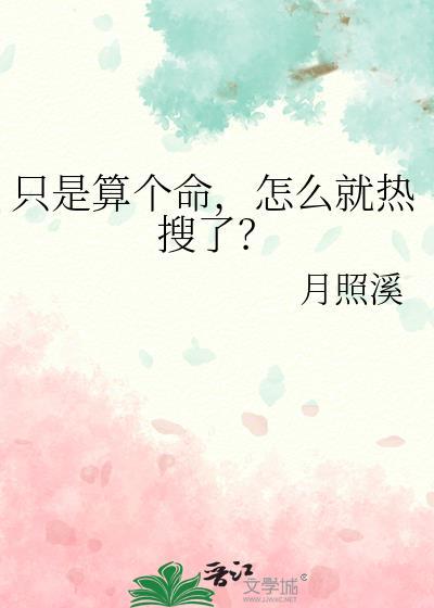 算个命怎么就火爆全网了