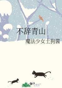 不辞青山什么意思