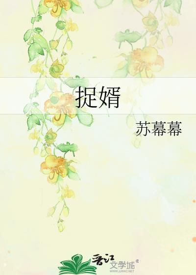 捉婿是什么意思