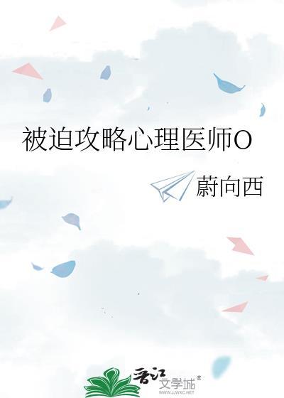 被迫攻略心理医师ogl