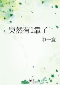 好像突然有了依靠
