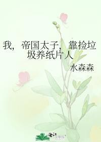 帝国太子我不干了