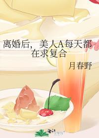 离婚后万人迷了gl