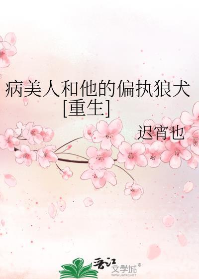 病美人和他的偏执狼犬[重生