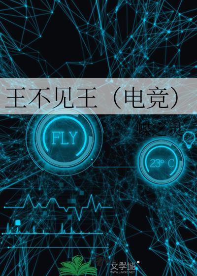 王不见王典故出自哪里