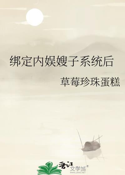 绑定内娱嫂系统后大结局