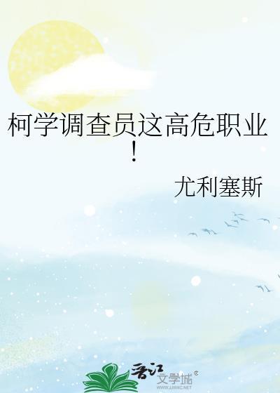 柯学调查员这高危职业 百度