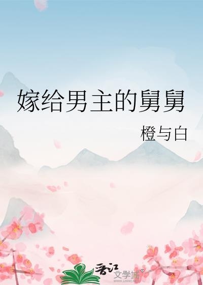 嫁给男主的舅舅好看吗