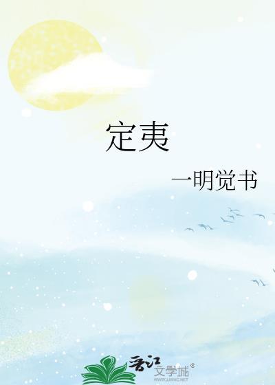 定夷TXT