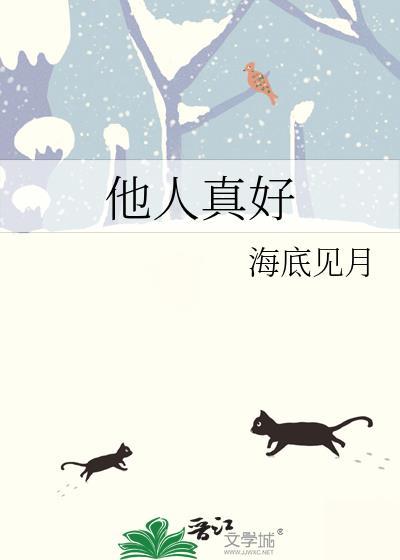 他这人真好作文