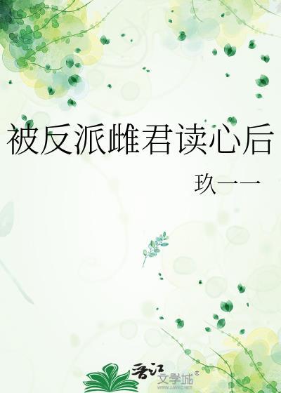 被反派读心后他沦陷了免费阅读