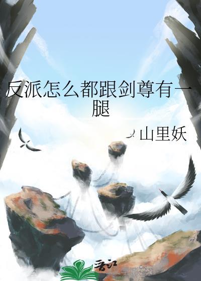 反派为何会那样