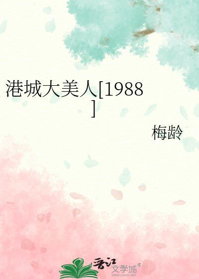 港城大美人1988番外免费阅读