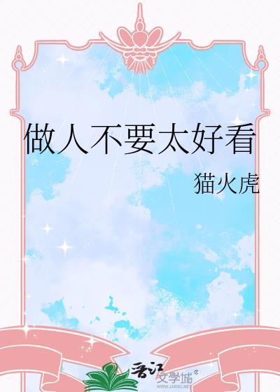 做人别太好说话的说说