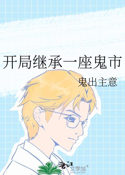 开局继承一座古镇免费阅读