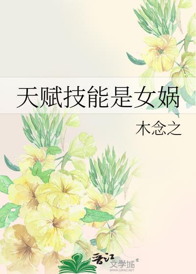 天赋技能是女娲TXT