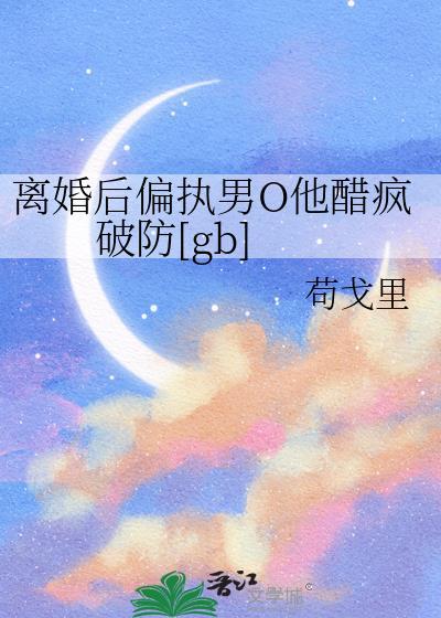 离婚之后[abo