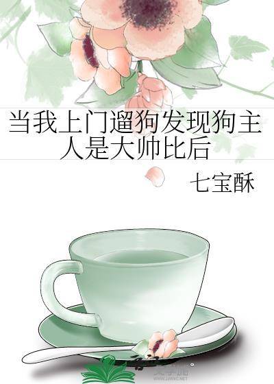 当我上门遛狗发现狗主人是大帅哥