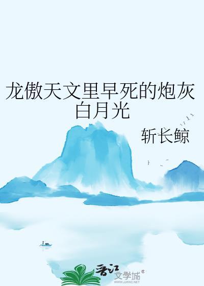 龙傲天的早死白月光不干了繆燃