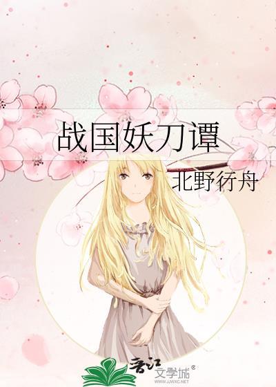 战国妖刀谭在线阅读