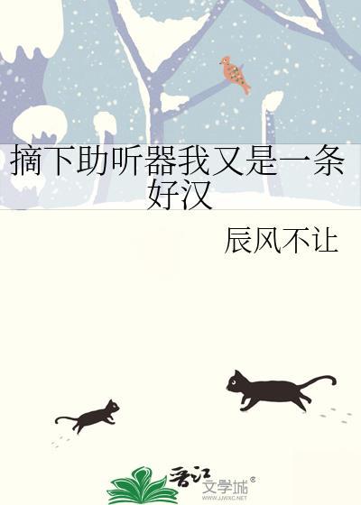 摘下助听器哄他双楠