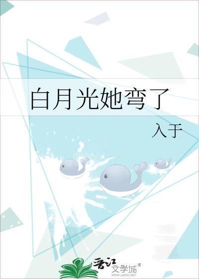 白月光他弯了