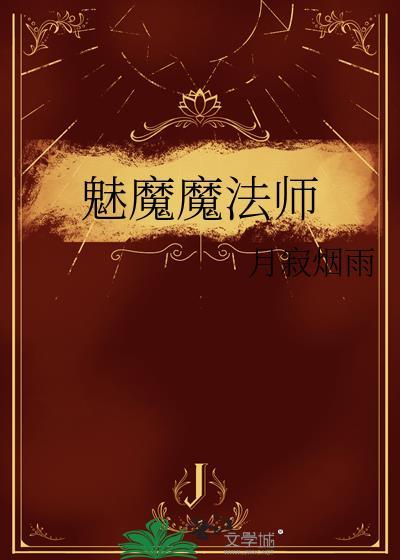 魅魔魔法师番外篇最新章节更新内容