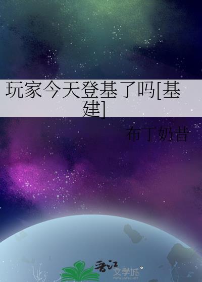 玩家今天基建了吗txt