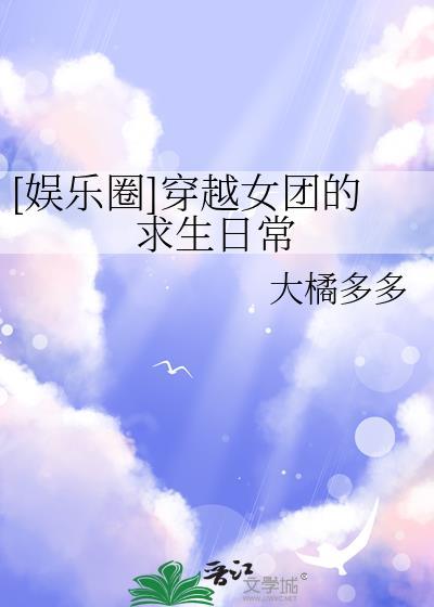 穿越女团选秀团宠