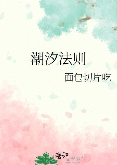 潮汐法则by面包切片txt