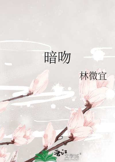 暗吻月光演员表