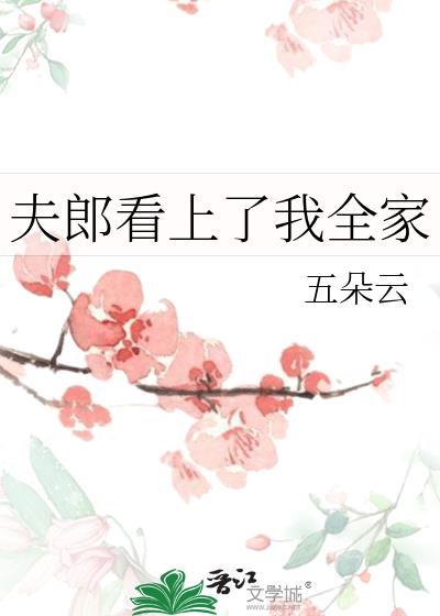 夫郎看上我全家五朵云番外免费阅读