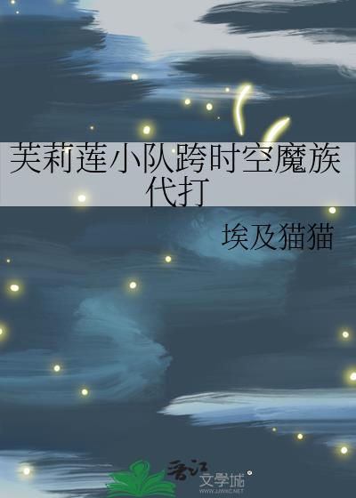 芙莉莲小队全部成员