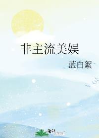 非主流美娱蓝白絮免费阅读