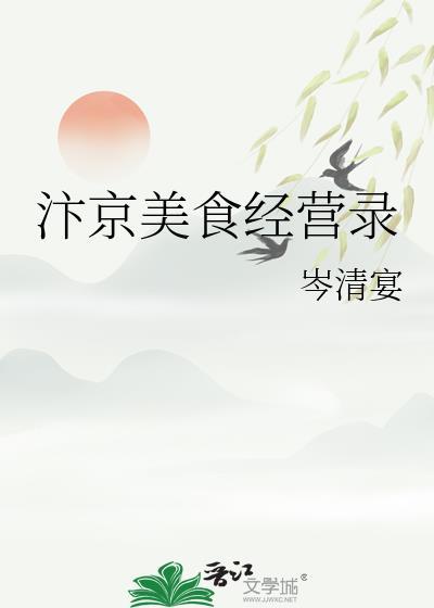 汴京美食经营录by岑清宴