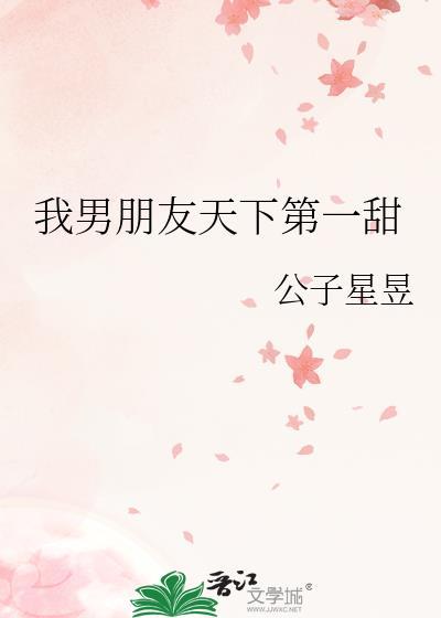 我男朋友天下第一甜公子星昱
