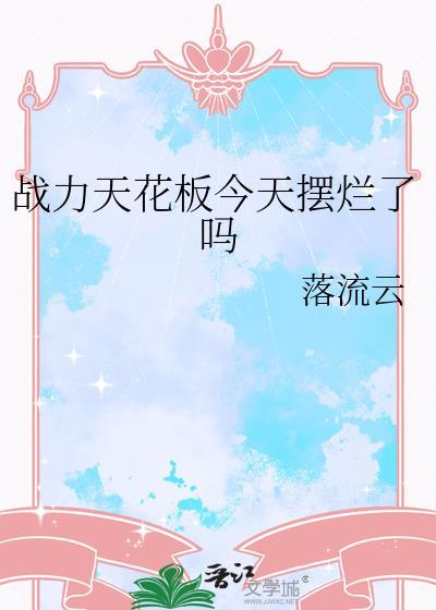战力天花板今天摆烂了吗?番外百度