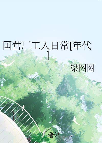 国企厂当工人怎么样