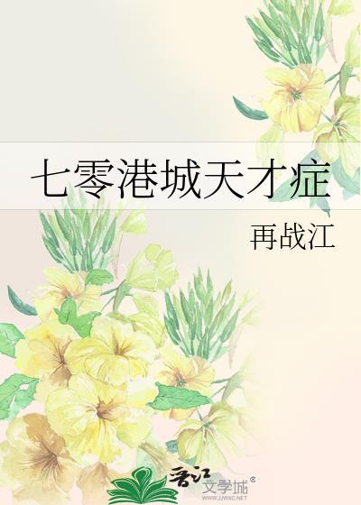 七零港城天才症患者逆袭人生