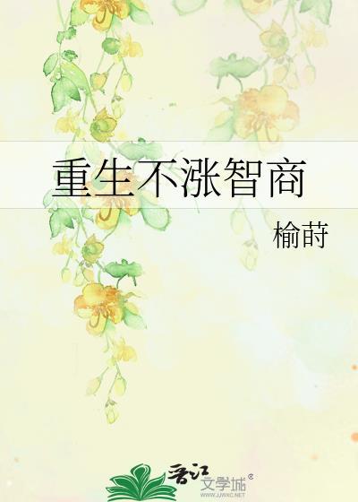 重生智商高的