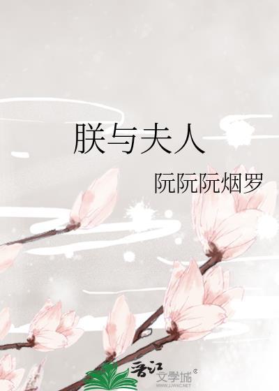 朕与夫人全文免费阅读