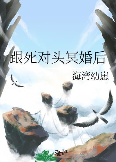 和死对头结婚后眉开挽笔趣阁