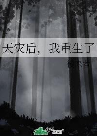 天灾重生末世之前