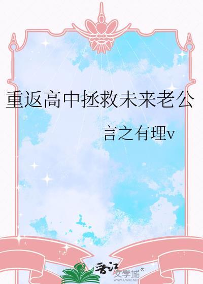 重返高中拯救未来老公言之有理
